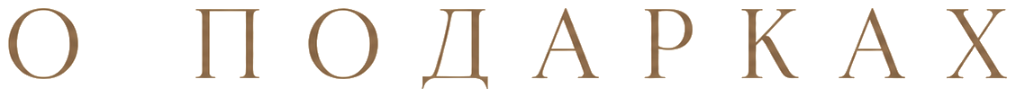 О подарках